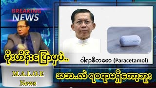 မိုးဟိန်းချပြမှာပဲ အဘလဲ ပါရာစီတမောနှင့် အတူ အရှက်ကိုဗြန်းဗြန်းကွဲတာပဲ 🤣