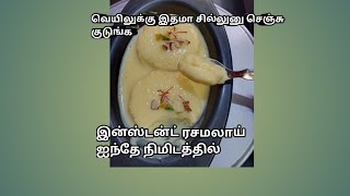 திடீர் விருந்தாளிக்கு ஐந்தே நிமிடத்தில் ரசமலாய்