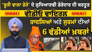 'ਭੂਰੀ ਵਾਲਾ ਡੇਰੇ' ਦੇ ਲੁਧਿਆਣਵੀ ਡੇਰੇਦਾਰ ਦੀ ਕਰਤੂਤ | VIRAL VIDEO | THE KHALAS TV