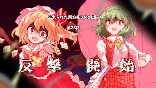 【ゆっくり茶番劇】忘れられた東方好きの幻想入り　第23話