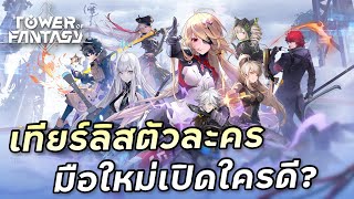 เทียร์ลิสตัวละคร (อาวุธ) พร้อมดาวสำคัญของทุกอาวุธ [Tower of Fantasy]