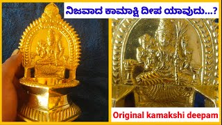 ಇಷ್ಟು ದಿನ ನಾವು ಹಚ್ಚಿದಂತ ದೀಪ ಕಾಮಾಕ್ಷಿ ದೀಪಾನೇ ಅಲ್ಲ..!!ನಿಜವಾದ ಕಾಮಾಕ್ಷಿ ದೀಪ ಇದೇ!original kamakshi deepam