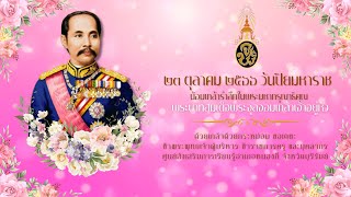 พิธีวางพวงมาลาน้อมรำลึกพระมหากรุณาธิคุณ ร.5 เนื่องในวันปิยมหาราช 23ตุลาคม2566