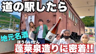 【道の駅したら】地元の名酒、ほうらいせん造りに密着してきた!!