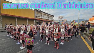 ขบวนพาเหรด งานมหัศจรรย์ 10 ชาติพันธุ์แม่สาย