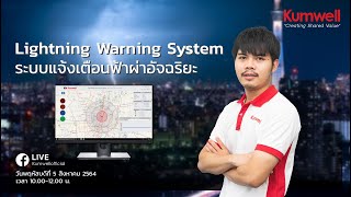 Kumwell สัมมนาออนไลน์ : Lightning Warning System ระบบแจ้งเตือนฟ้าผ่าอัจฉริยะ