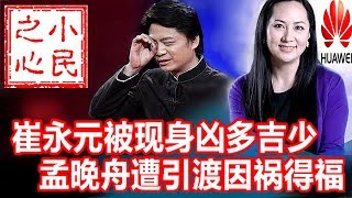 崔永元被现身凶多吉少 孟晚舟遭引渡因祸得福 2019.03.04 No.348