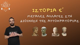 Μεγάλες αλλαγές στη διοίκηση της αυτοκρατορίας - Ιστορία Ε΄ Δημοτικού - 5ο Κεφάλαιο / SchoolForAll