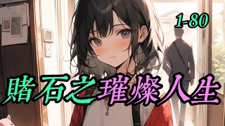 《賭石之璀燦人生》  1- 80