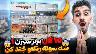 ده گان برتر سیزن 1😍سه سوته رنکتو لجند کن💯کالاف دیوتی موبایل