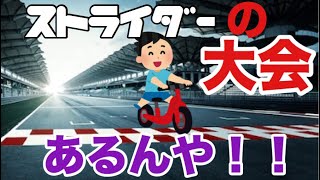 ストライダーの大会 大阪7/15【ちびっこのりだー@スポーツパークまつばら】