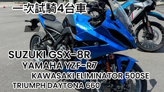 [R-Yung] 一次試騎4台車 - Suzuki GSX-8R | Yamaha YZF-R7 | kawasaki eliminator 500se | Triumph Daytona 660