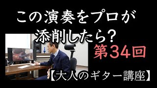 【第34回】上級者は表情豊かに【大人のギター講座】