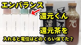 【エンバランス】の容器に【還元くん】で出来た還元茶を入れると、電位はどのくらい保てる？