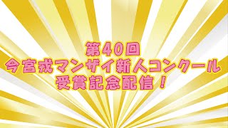 今宮戎マンザイ新人コンクール受賞記念配信！