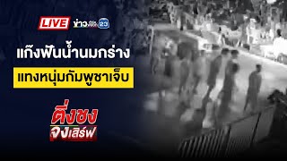 🔴 Live ติ่งชงจงเสิร์ฟ | อดีตนักมวยฉุนถูกเตือนห้ามจอดรถ ต่อยวิน-รปภ. | 25 ก.พ. 68