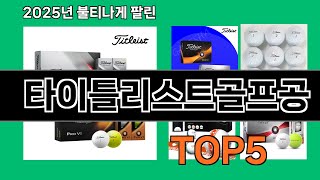 타이틀리스트골프공 2025 핫딜 쿠팡 가성비템 Top 10