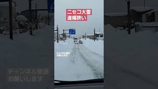 ニセコの雪山#綺羅街道#大雪#対向車#排雪待っ#危険⚠️