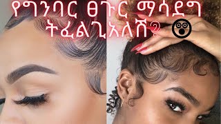 ETHIOPIA|| በቤት ውስጥ የግንባር ፀጉርን/ቤቢ ሄር ማሳደግ ይቻላል/አይቻልም?||baby/edge hair growth