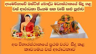 ඇමරිකාවේ සිදු කල වස් ආරාධනා පිංකම |Austin Buddhist Center, Texas. USA