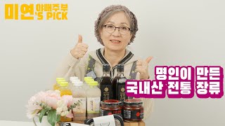 미연'S PICK) 명인이 만든 국내산 전통 장류~!