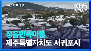 [뉴스광장 영상] 성읍민속마을 / KBS  2023.01.09.