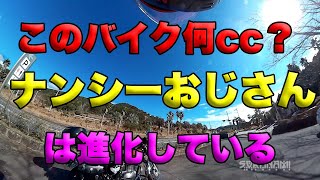 【ナンシーおじさん（このバイク何cc？）は進化している】グダ波鳥の言いたい放題