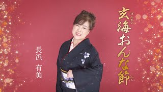 『玄海おんな節』1コーラス Short MV　長浜有美