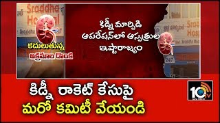 కిడ్నీ రాకెట్ కేసుపై మరో కమిటీ వేయండి | Visakha Commissioner Laddha writes letter to Collector |10TV