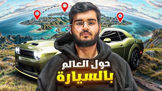 حول العالم بالسيارة 🌏 | من الرياض الى أوروبا 🚗