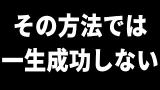 【超有料級】その情報で夢は達成できない。