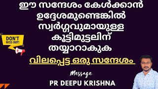 ഈ സന്ദേശം കേൾക്കാൻ ഉദ്ദേശമുണ്ടെങ്കിൽ സ്വർഗ്ഗവുമായുള്ള കൂട്ടിമുട്ടലിന് തയ്യാറാകുക | PR DEEPU KRISHNA