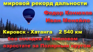 Федор Конюхов, Иван Меняйло. Мировой рекорд дальности полета на тепловом аэростате. Март 2023