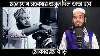 মনোযোগ সহ কারে শুনুন হৃদয় শীতল হয়ে যাবে। মোকাররম বাড়ি