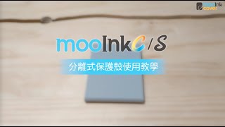 mooInk S/C 分離式保護殼使用教學