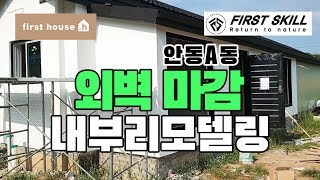 [안동현장] 스타코 마감 그리고 내부 리모델링/ 외벽마감/ 퍼스트하우스./ Starco finish and internal remodelh