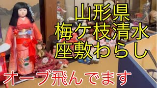 童ちゃん好き集まれ！【山形県】古民家で食事したら座敷わらしさんが遊んでくれた！梅ヶ枝清水(めがすず)