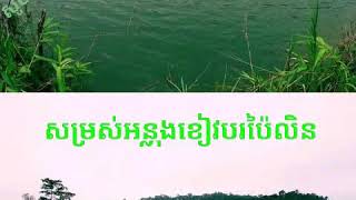 សម្រស់អន្លង់ខៀវបរប៉ៃលិន