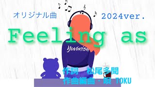 【オリジナル曲】『 Feeling  as 』作詞 松尾多聞　作曲編曲・唄 TOKU  2024ver.  #originalsong #dtm #citypop #lovesong