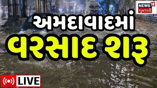 Ahmedabad Rain LIVE | અમદાવાદમાં ભર શિયાળે વરસાદ શરૂ | Gujarat Weather | Mavthu | News18 Gujarati