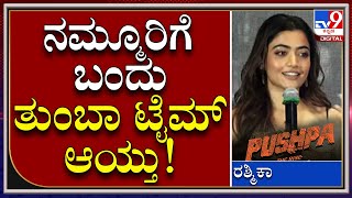 Pushpa Rashmika : ಮನೆಗೆ ಹೋಗಿ, ಊರಿಗೆ ಹೋಗಿ ತುಂಬಾನೇ ಟೈಮ್ ಆಯ್ತು | Allu Arjun |Tv9kannada