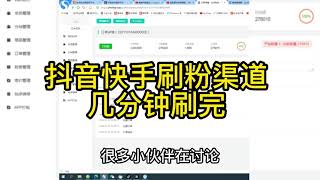 抖音快手刷粉几分钟丨全网价格最低的 丨抖音涨粉丨自媒体自动涨粉平台丨直播间人气互动丨