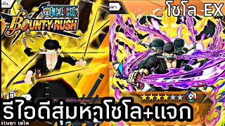 one piece bounty rush รีไอดีสุ่มหาโซโล EX   แจก+รีวิว