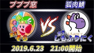 【対抗戦】プププ窓vs狐肉鯖（7on7/引継ぎ） 【スマブラSP】