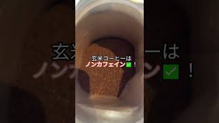 抹茶と玄米コーヒー、カフェインが多く含まれているのはどっち？｜供TOMOカフェ玄神（玄米コーヒー）