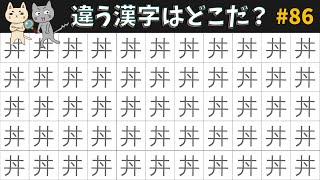 🙄違う漢字探し🙄ひとつだけある変な漢字を探してみよう！頭の体操にピッタリ！vol.86