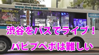 渋谷をバスでライブ！ パピプペポは難しい 11月9日