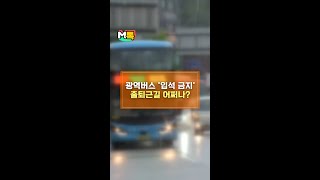 광역버스 '입석 금지' 출퇴근길 어쩌나? [shorts]