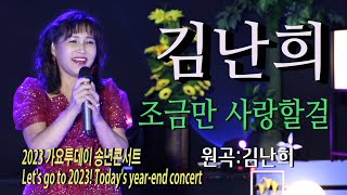 가수-김난희 [조금만사랑할걸/작사:김병걸/작곡:안지현] 2023 가요투데이 송년콘서트Let's go to 2023! Today's year-end concert