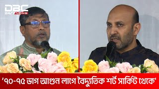 `৭০-৭৫ ভাগ আগুন লাগে বৈদ্যুতিক শর্ট সার্কিট থেকে' | DBC NEWS